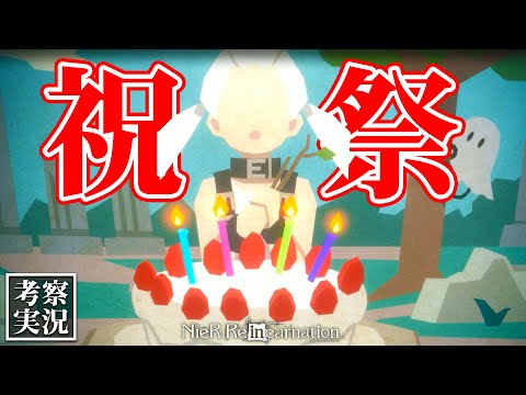 【リィンカネ 考察】フィオちゃん誕おめ！！｜ハーフアニバーサリーイベント【ニーアリィンカーネーション】#29