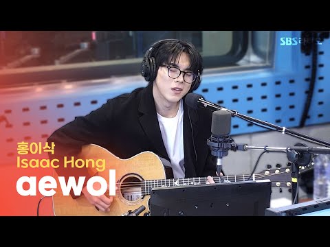 [LIVE] 홍이삭(Isaac Hong) - aewol | 12시엔 주현영