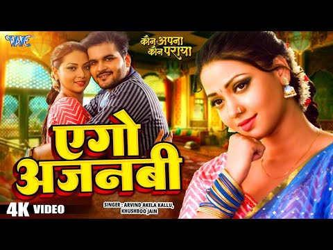 #Full_Video | एगो अजनबी | #Arvind Akela Kallu New Song | #Raksha Gupta | Ego Ajnabee | New Song 2025