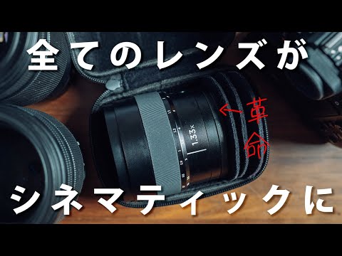 普段使っているレンズへ驚愕の革命を【アナモルフィックレンズアダプター】-シネマレンズ-