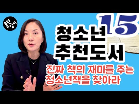 😀청소년추천도서15권 리스트+중고등에도 독서는 계속되어야 한다! 꼬옥~