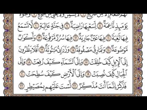 سورة الغاشية مكتوبة / سعود الشريم