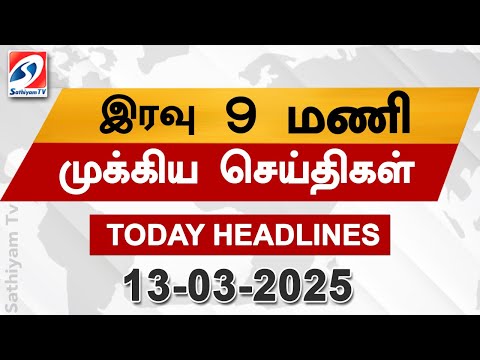 Today Headlines | 13 Mar 2025 | Night Headlines | #headlines | Sathiyam News