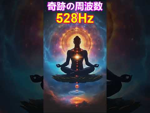 【奇跡の周波数528Hz】聞き流すだけで奇跡を引き寄せる特別な周波数の魔法　 #開運 #ソルフェジオ周波数 #金運　＃ヒーリングミュージック