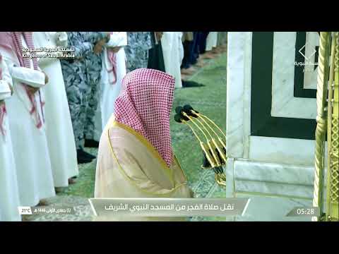 سورة المزمل والإنفطار من فجريات المسجد النبوي للشيخ د. خالد المهنا  - 2 جمادى الأولى 1446 هـ