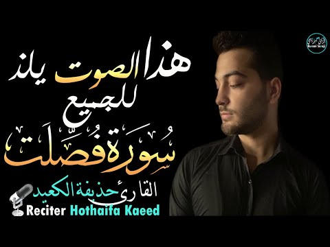 سورة فصلت حذيفة الكعيد |  تلاوة حزينة بصوت يلذ للجميع😍Surah Fussilat