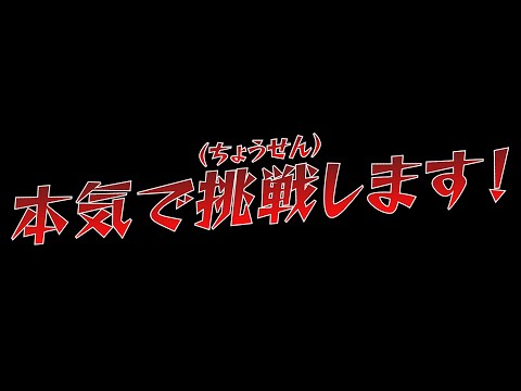 【本気で挑戦します！！】この動画は後で削除するので早めに見てね！