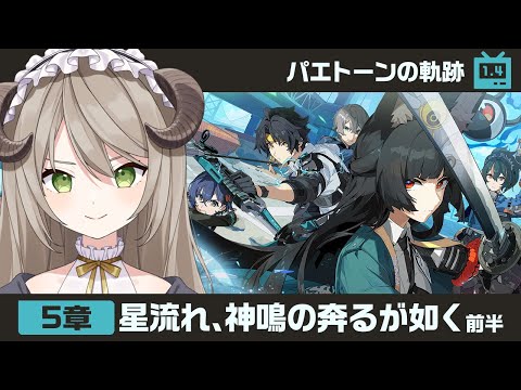 【#ゼンゼロ】ver1.4パエトーンの軌跡5章「星流れ、神鳴の奔るが如く」前半【ミリ･ミラー/#vtuber】