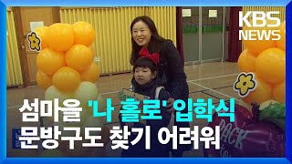 “친구가 없어요!” 나홀로 입학식…지역 상권도 위축 / KBS  2025.03.05.