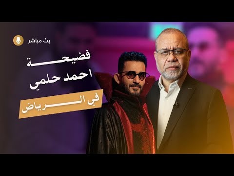 فض ـيحة أحمد حلمي وترامب في الرياض .. اعلان فشل مشروع الته/جير !