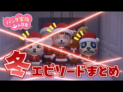 【あつ森アニメ】⛄冬に観たいお話まとめ⛄【総集編】