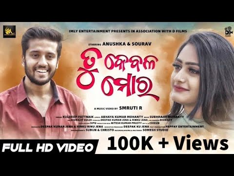 Tu Kebala Mora |Odia New Song|Smruti R |Biswajit |Subhrajit |Kuldeep |Sourav|Anushka |DFilms|Imly E