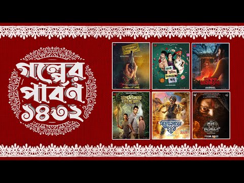 Golper Parbon 1432 | Spotlight On Bangla | hoichoi | SVF