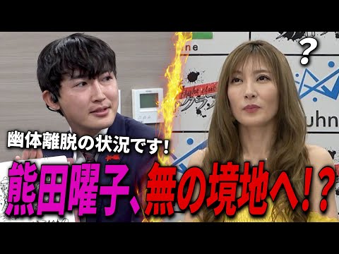 幽体離脱で宇宙へ！？神に選ばれた男のプレゼンに熊田曜子が“完全無”のリアクション！？【ラファエル】