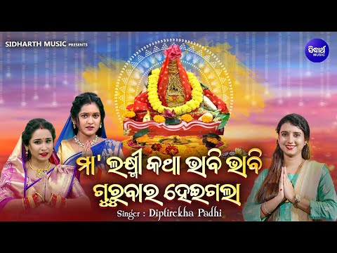 Maa Laxmi Katha Bhabi Bhabi | Manabasa Gurubara Bhajan | Diptirekha Padhi | ମା'ଲକ୍ଷ୍ମୀ କଥା ଭାବି ଭାବି