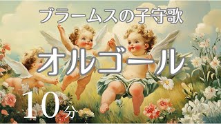 【天使の絵＆オルゴール】ブラームスの子守歌 | やさしい自分時間 | 赤ちゃんが寝る子守唄