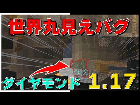 【裏技】世界が丸見えになる裏技！？ダイヤが無限に手に入ります。1.17【マインクラフト】