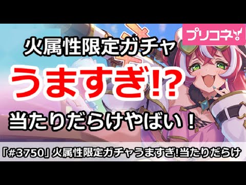 【プリコネ】火属性限定選べるガチャがうますぎてやばい！当たりだらけ【プリンセスコネクト！】