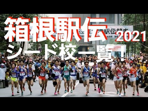 箱根駅伝2021年度シード校一覧