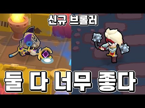 신규 브롤러 2명 레알 개사기ㅋㅋ 하차12개;; 브롤토크