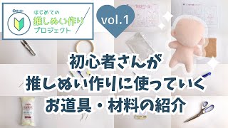 超初心者向け推しぬい作りに使うお道具・材料の説明【はじめての推しぬい作りプロジェクトVol.1】