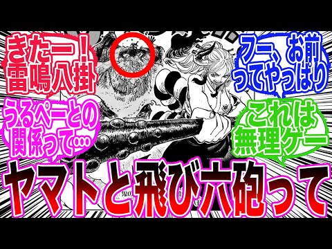 【最新1142話】ヤマトの雷鳴八卦にあっけなくやられてしまうフーズ・フーについて語り合う読者の反応集【ワンピース反応集】