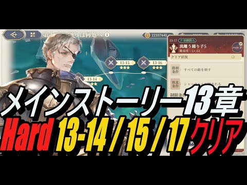 【鈴蘭の剣】ストーリー (Hard) 13-14/ 15 / 17 クリア！【攻略】【Sword of Convallaria】