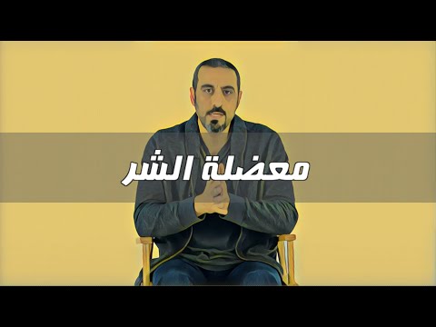 أحمد الشقيري - معضلة الشر