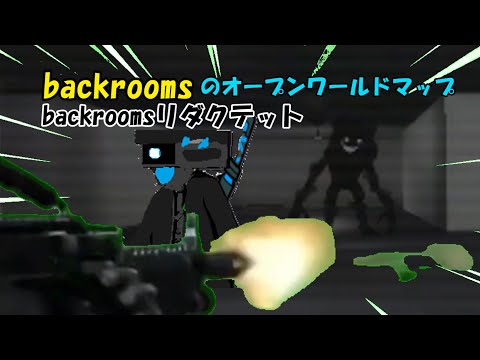 backroomsのオープンワールドマップbackroomsリダクテット