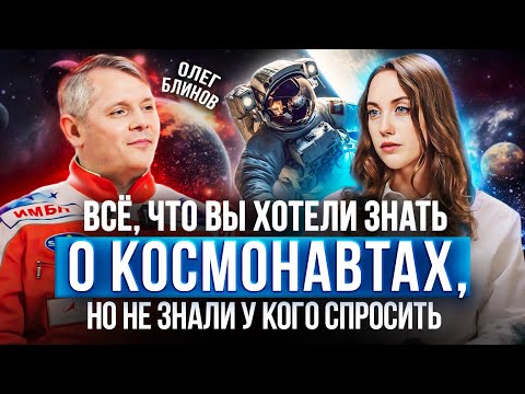 Интервью с КОСМОНАВТОМ | Переселение на Марс, про выход в космос и зарплату | Олег Блинов