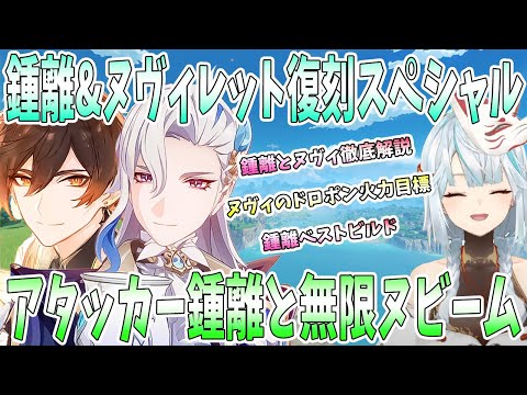 【原神】鍾離&ヌヴィレット復刻記念スペシャル！鍾離ヌヴィ徹底解説。アタッカー鍾離と無限ヌヴィレットビーム。マーヴィカと鍾離ORヌヴィならどっち？【ねるめろ/切り抜き】