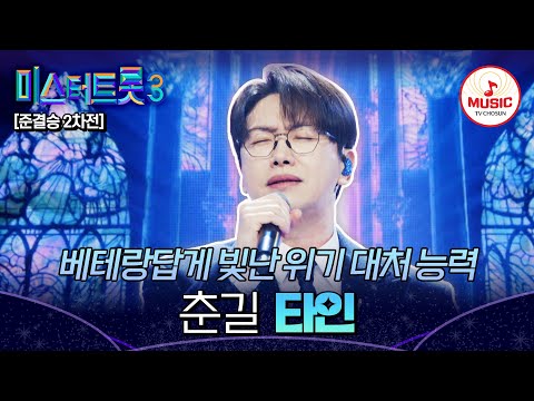 [#미스터트롯3] 베테랑이어서 가능한 위기 대처 능력💨 준결승 2차전 정통 트롯 대전 춘길 '타인'♬ #TVCHOSUNMUSIC (TV CHOSUN 250306 방송)