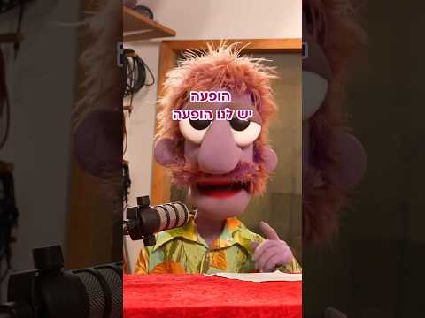 לא התאפקנו