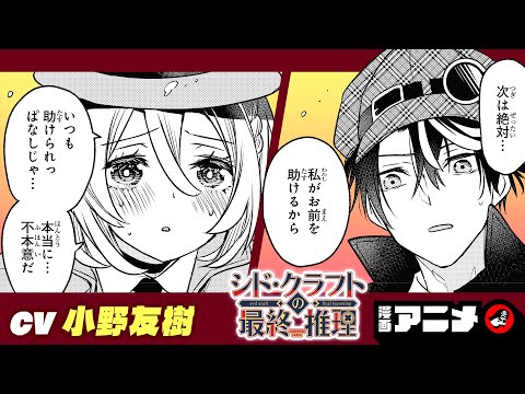 【ジャンプ漫画】『シド・クラフトの最終推理』#3（cv:小野友樹）筒井大志が描く恋愛ミステリー推理譚！次なる事件は、"動く密室" 列車内での「変装の名人」探し！？【漫画アニメ/ ボイスコミック】