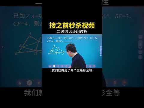 今天一起带大家证明这个二级结论 #数学思维 #中考数学 #数学