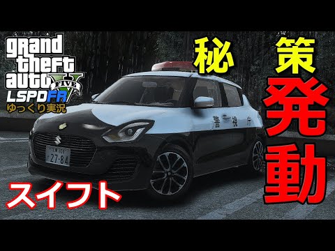 【LSPDFR  日本警察】「雨のち犯罪」　スイフト【GTA5】