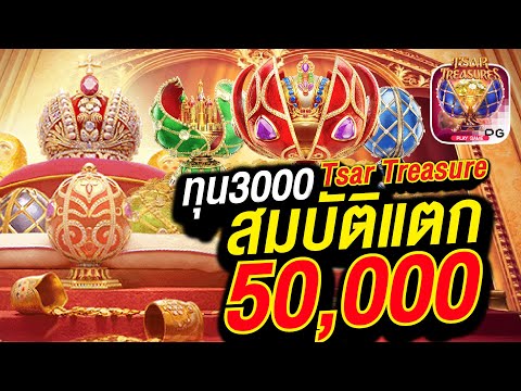 สล็อตเว็บตรง สล็อตpg สล็อตแตกง่าย Tsar  Treasures ทุน3,000 สมบัติแตก 50,000