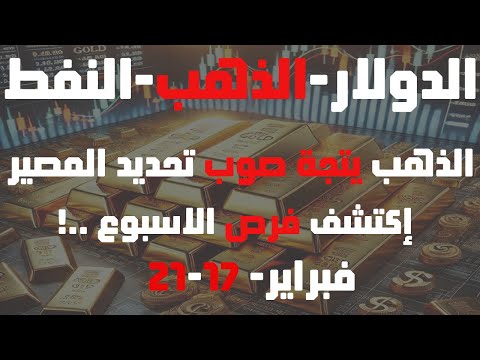 تحليل الذهب و #العملات و#النفط #الذهب يتجة صوب تحديد المصير إكتشف فرص الاسبوع 17 - 21 فبراير 2025