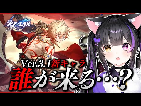 〖#崩壊スターレイル〗Ver.3.1新キャラ発表待機！主題歌の告知映像も見る！3rd31章終えたのでTGA動画やオンパロスPVも再視聴！#HonkaiStarRail〖#黒月夜桜/#VTuber〗