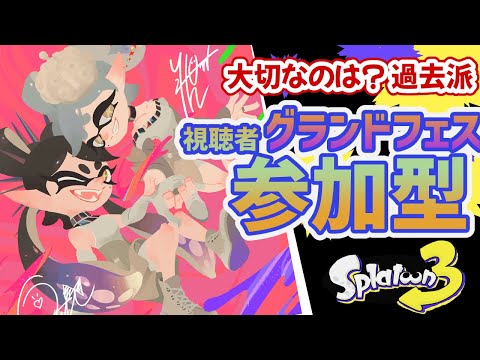 【スプラトゥーン３】グランドフェスやりましょう【24.9.15】