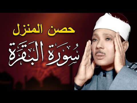 سورة البقرة لحفظ وتحصين المنزل وجلب البركة من أروع ما جود الشيخ عبد الباسط عبدالصمد   Sourah Baqara