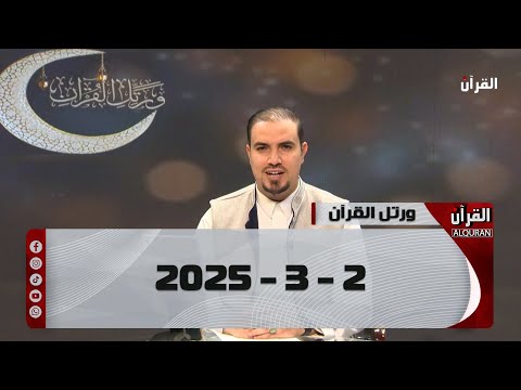 ورتل القران -2-3-2025