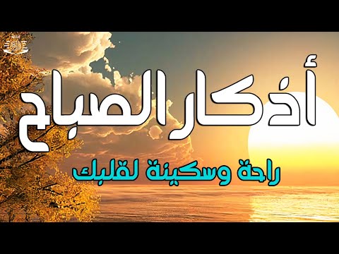 دعاء الصباح بصوت جميل هادئ مريح للقلب 💚 دعاء الصباح الذى إذا قلته كفاك الله ورزقك من حيث لا تحتسب