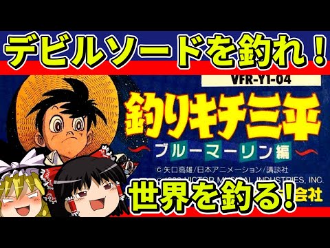 【ゆっくり実況】釣りキチ三平ブルーマーリン編をクリア【レトロゲーム】