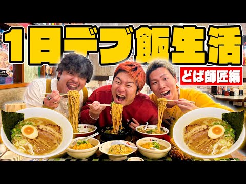 【1日デブ飯生活】どば師匠のご飯に1日付き添ってみた！！in大阪が最高に幸せすぎたwww