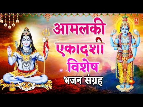 आमलकी एकादशी विशेष | Amlaki Ekadashi: Shiv Chalisa, Vishnu Chalisa, Om Jai Jagdish Hare Aarti