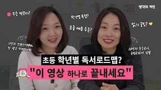 초등 독서습관? 1학년부터 6학년까지, 학년별 로드맵으로 알려드립니다_초등 독서로드맵 1부