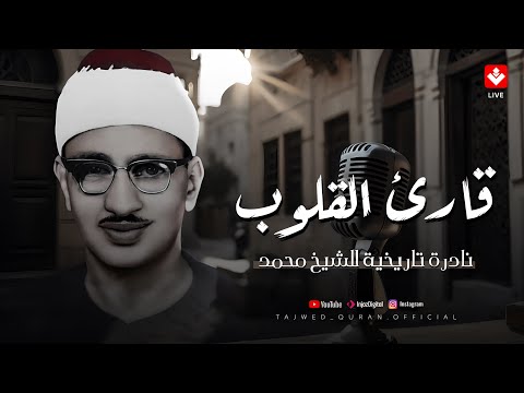 قارئ القلوب وتلاوة مؤثرة | أجمل تلاوات الشيخ محمد صديق المنشاوي | تجويد بث مباشر