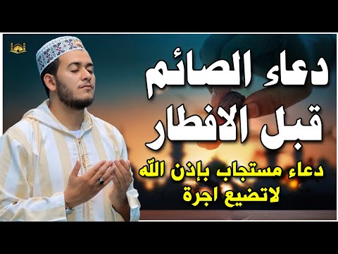 دعاء اخر ساعه قبل الافطار 🤲 دعاء الافطار للصائم Du’aa’ of the fasting person when breaking his fast