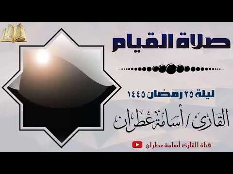 رقق قلبك بهذه التلاوة الخاشعة لصلاة القيام ليلة 25 رمضان 1445 بصوت القارئ أسامة عطران #اكسبلور